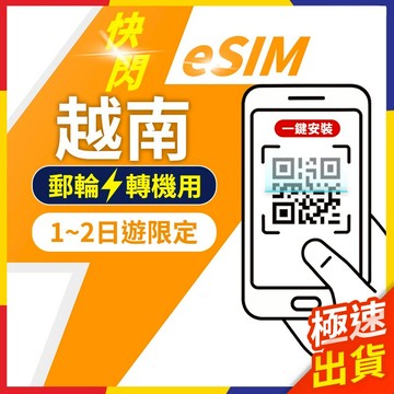 【極速出貨】eSIM越南 轉機 快閃 1日遊 越南esim esim 越南 富國島esim 越南 越南網卡 越南上網卡