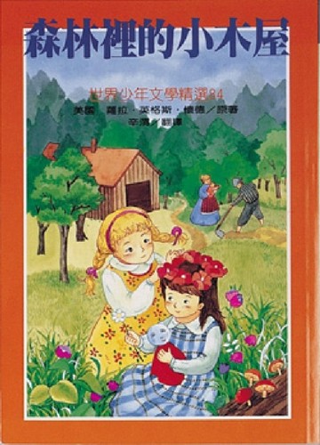 森林裡的小木屋[二手書_普通]