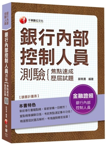銀行內部控制人員測驗{焦點速成+歷屆試題} [二手書_良好]