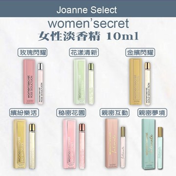 WOMEN’SECRET 香水 專櫃正貨 女香 玫瑰閃耀 金繽閃耀 秘密花園 樂活繽紛 花漾清新 10ml 小香水