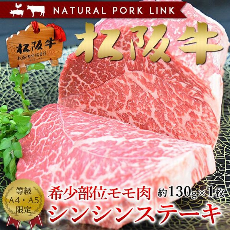 肉 ステーキ ギフト 松阪牛 黒毛和牛 シンシン A5A4 赤身 心芯 しんたま（130ｇ×1枚） | LINEブランドカタログ