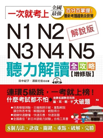 一次就考上：N1N2N3N4N5 聽力解讀全攻略(增修版)（附MP3）[二手書_良好]