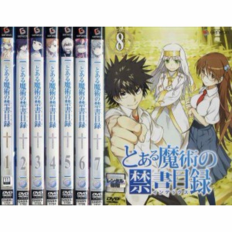 とある魔術の禁書目録 インデックス 1 8 全8枚 全巻セットdvd 中古dvd 通販 Lineポイント最大1 0 Get Lineショッピング