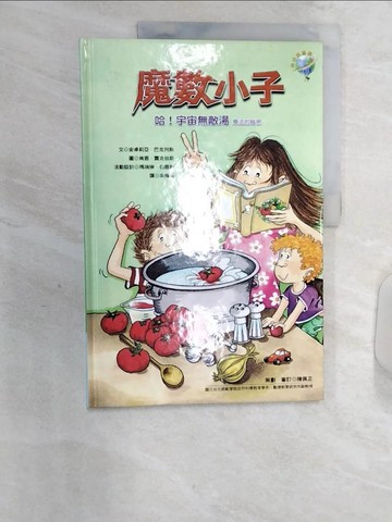 【書寶二手書T5／少年童書_R3H】哈!宇宙無敵湯-乘法的秘密_安卓莉亞．巴克列斯