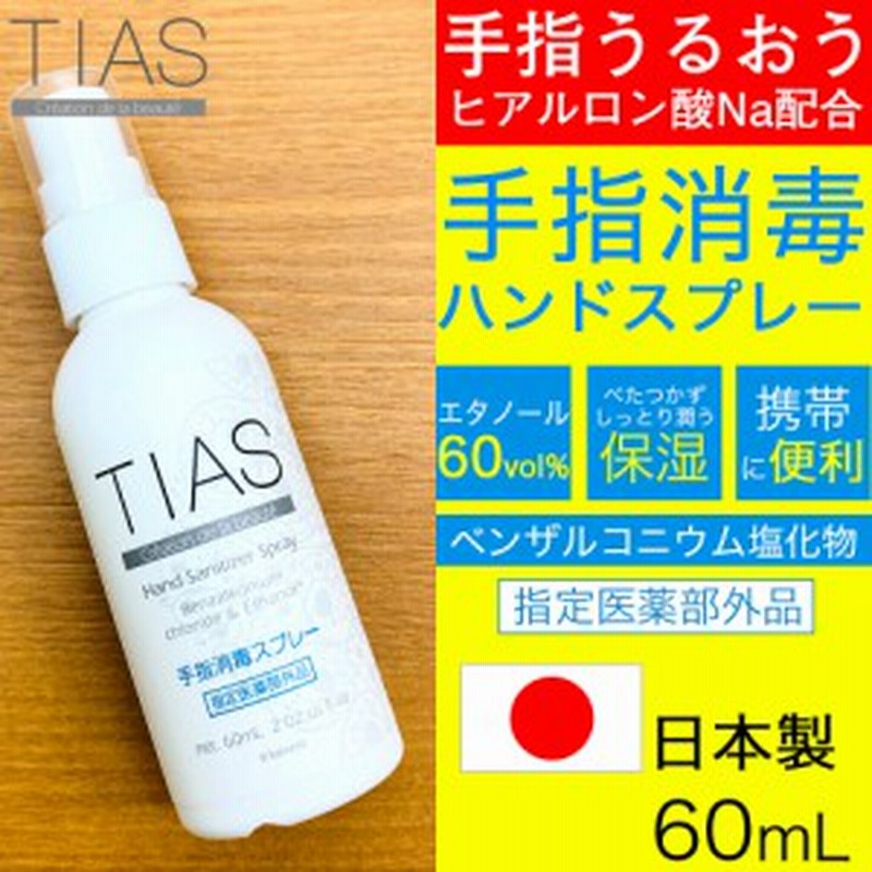 消毒スプレー 手指消毒用アルコール 消毒用エタノール 速乾性 消毒液 除菌 Tias 手指 60ml 1個 携帯用 指定医薬部外品 日本製 通販 Lineポイント最大1 0 Get Lineショッピング