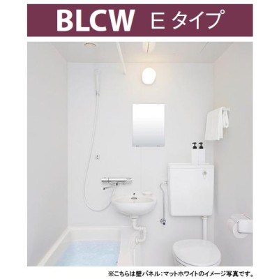 LIXIL BLCWシリーズ 1115サイズ 集合住宅用ユニットバスルーム BLCW