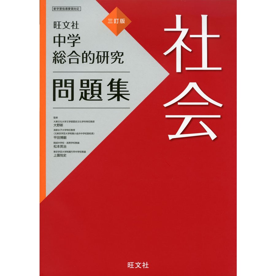 中学総合的研究問題集 社会 三訂版