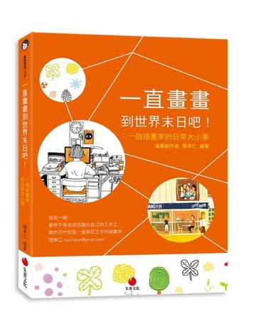 一直畫畫到世界末日吧！：一個插畫家的日常大小事【二手書_良好】TAAZE讀冊生活