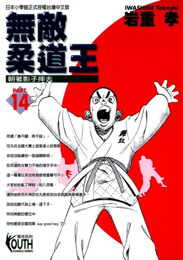 【電子書】無敵柔道王 (14)