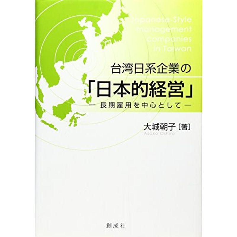 台湾日系企業の「日本的経営」