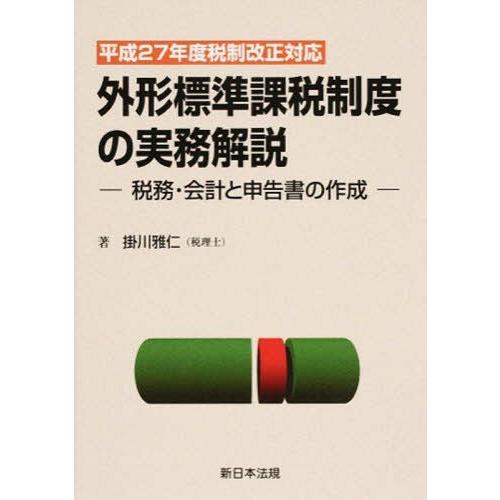 外形標準課税制度の実務解説 税務・会計と申告書の作成