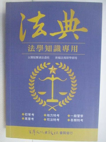 【書寶二手書T1／進修考試_V4G】法典-法學知識專用_民110