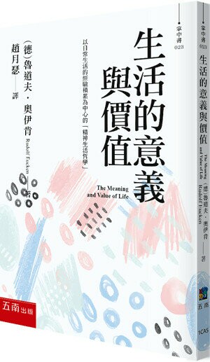生活的意義與價值 (1版) 奧伊肯(Rudolf Eucken) 2023 五南