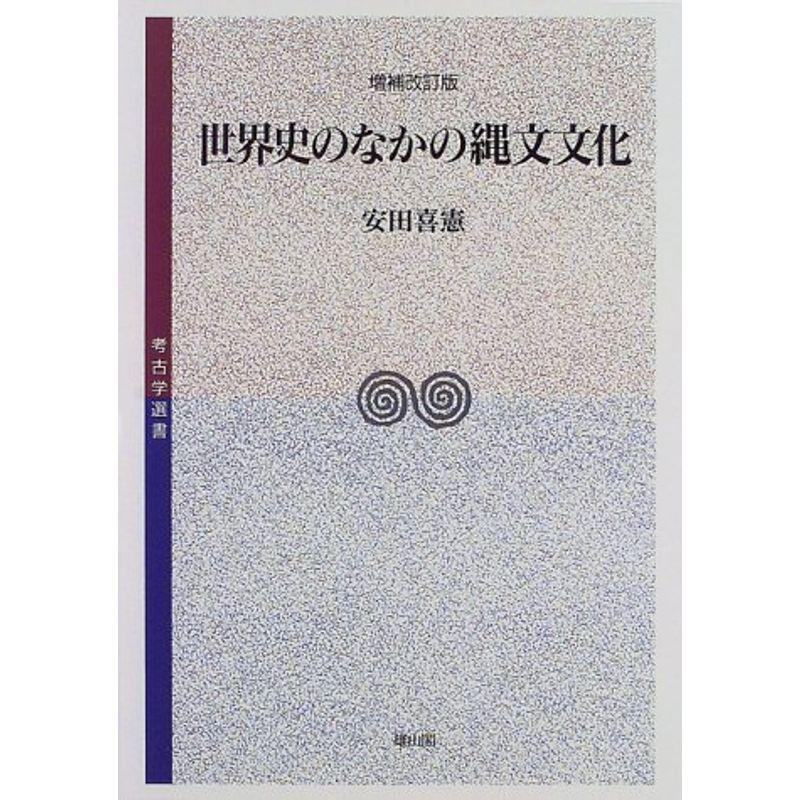 世界史のなかの縄文文化 (考古学選書)