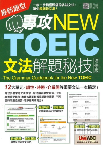 LiveABC專攻NEW TOEIC 文法解題秘技(增修版)