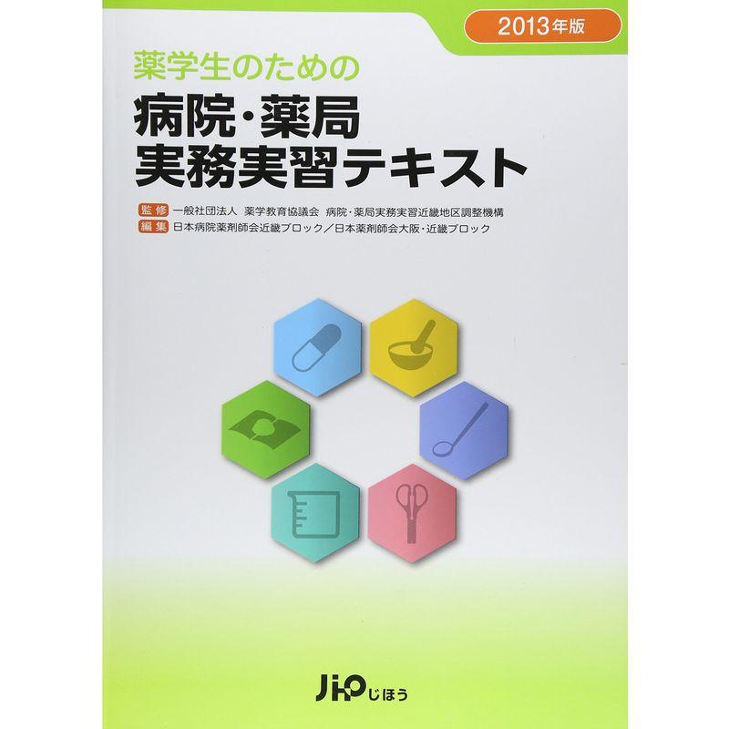 薬学生のための病院・薬局実務実習テキスト 2013年版