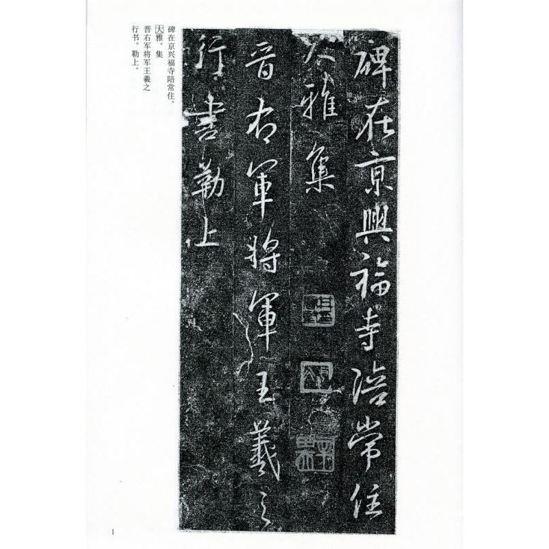 王義之興福寺断碑　中国古代法書選　中国語書道 王羲之　#20852;福寺断碑　中国古代法#20070;#36873;