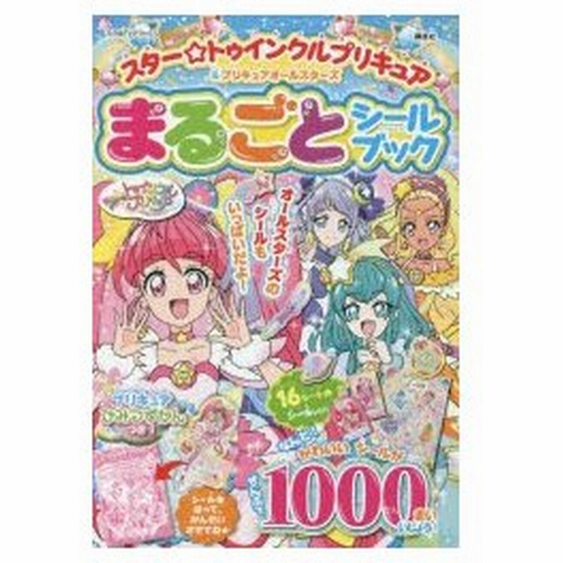 スター トゥインクルプリキュア プリキュアオールスターズまるごとシールブック 通販 Lineポイント最大0 5 Get Lineショッピング