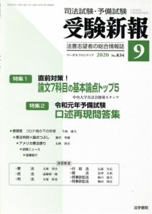  受験新報(９　２０２０) 月刊誌／法学書院