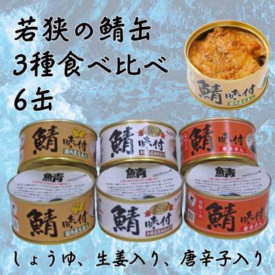 ふるさと納税 若狭町 若狭の鯖缶3種食べ比べ6缶セット(しょうゆ、生姜入り、唐辛子入り)