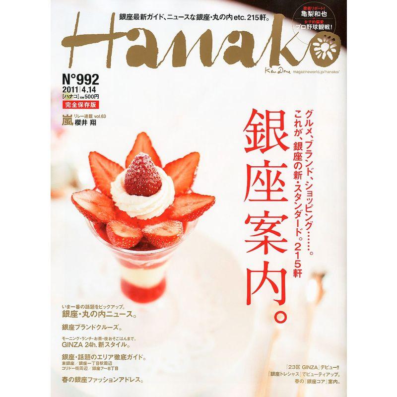 Hanako (ハナコ) 2011年 14号 雑誌