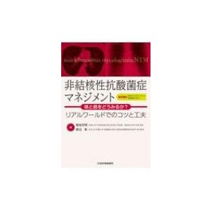 非結核性抗酸菌症マネジメント 咳と痰をどうみるか?-リアルワールドでのコツと工夫   菊地利明  〔本〕