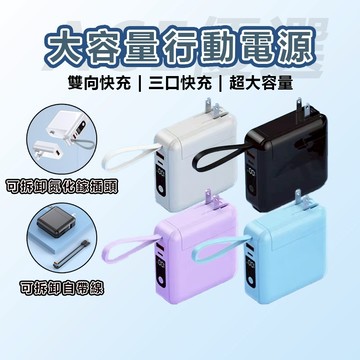 【可出國 3C Wh】30000mAh 自帶線行動電源 多功能行充 20WPD快充 Ac插頭 移動電源 旅充 支援 蘋果