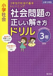 小学社会社会問題の正しい解き方ドリル 3年 [本]