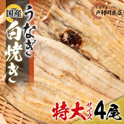 ふるさと納税 香取市 戸村川魚店の国産うなぎ 白焼き特大サイズ 4尾 セット