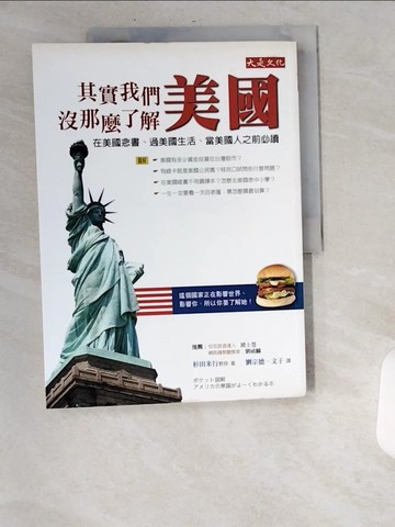 【書寶二手書T8／旅遊_UA4】其實我們沒那麼了解美國:在美國念書、過美國生活_文子, 杉田米行