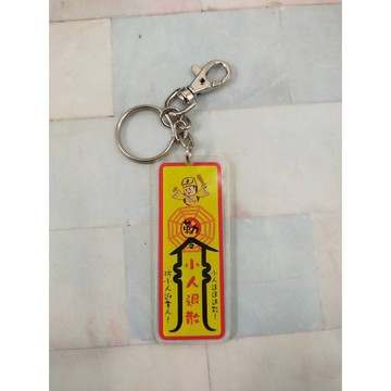 殭屍鑰匙圈 #壓克力鑰匙圈#符命壓克力鑰匙圈#小人退散鑰匙圈#台灣紀念品