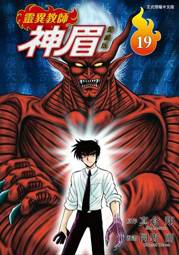 【電子書】靈異教師神眉 愛藏版 (19)