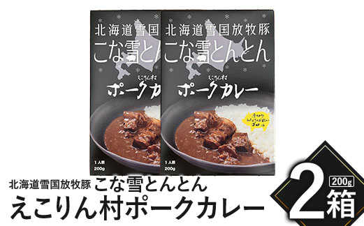 こな雪とんとん　えこりん村ポークカレー　200g×2箱