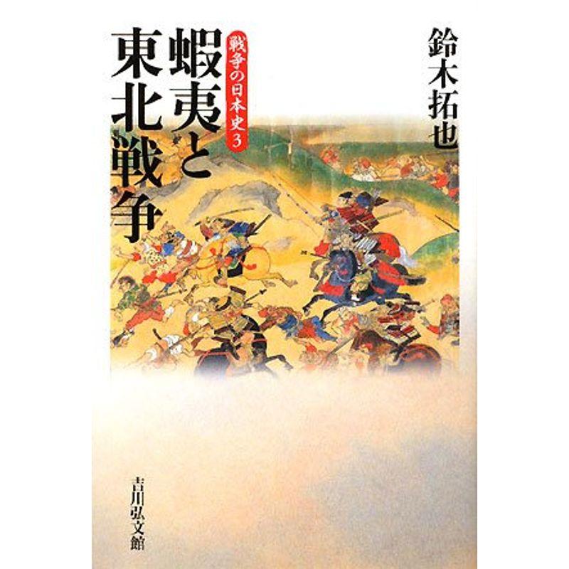 蝦夷と東北戦争 (戦争の日本史)