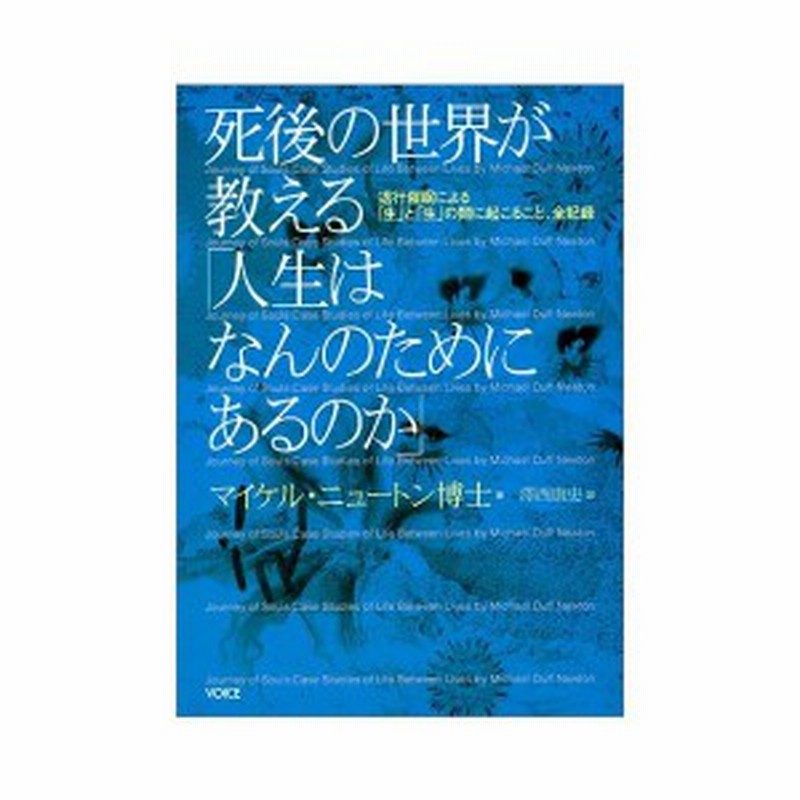 死後の世界が教える 人生はなんのためにあるのか 退行催眠による 生 と 生 の間に起こること 全記録 中古書籍 通販 Lineポイント最大1 0 Get Lineショッピング