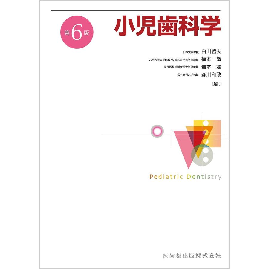 小児歯科学