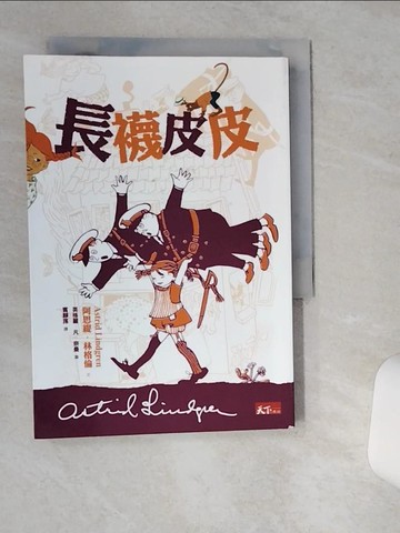 【書寶二手書T8／兒童文學_VH6】長襪皮皮_阿思緹‧林格倫