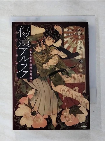 【書寶二手書T6／原文小說_SOY】傷痍????－??青年?校??還_日文_伊藤??