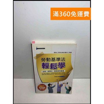 【雷根360免運】【送贈品】勞動基準法輕鬆學: 法規 解釋令 實務案例彙編  #八成新【P-U1677】