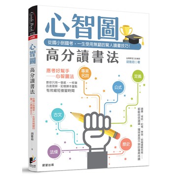 心智圖高分讀書法：從國小到國考，一生受用無窮的驚人讀書技巧！『魔法書店』