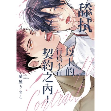 舔拭以上的行為不在契約之內！(全)