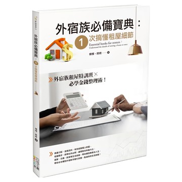 外宿族必備寶典：1次搞懂租屋細節  橖橖 + 咚咚  四塊玉文創