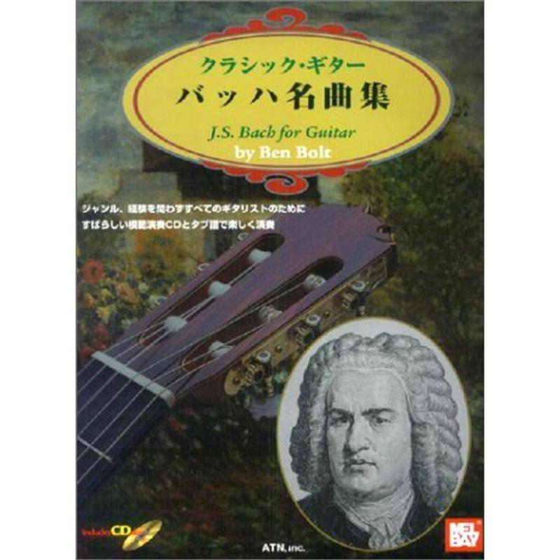 タブ譜付 クラシックギター バッハ名曲集 模範演奏CD付