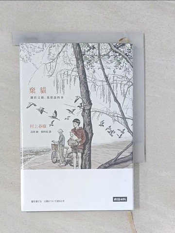 【書寶二手書T1／翻譯小說_RQP】棄貓 關於父親，我想說的事_村上春樹,  賴明珠