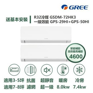 【GREE 格力】家電速配 超1級系列 5坪+8坪 一對二 一級變頻冷暖分離式冷氣GSDM-72HK3/GPS-29HI+GPS-50HI
