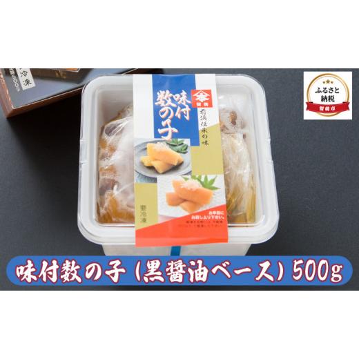 ふるさと納税 北海道 留萌市 味付数の子（黒醤油ベース）500g