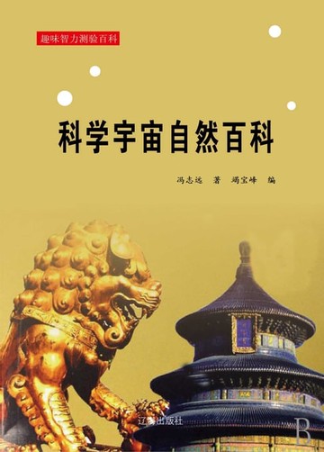 【電子書】科学宇宙自然百科