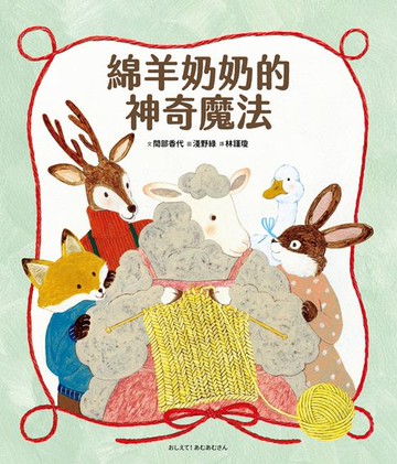 【電子書】綿羊奶奶的神奇魔法