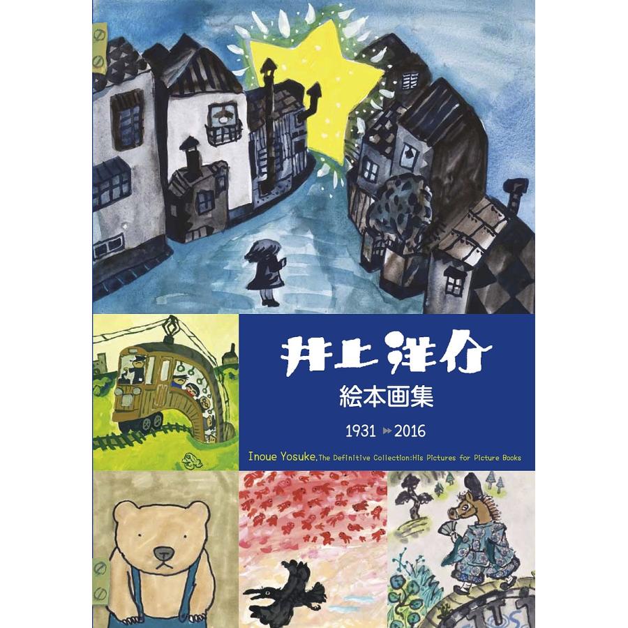 井上洋介絵本画集 1931-2016