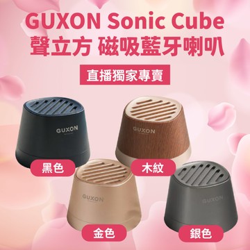 【直播推薦】GUXON Sonic Cube 聲立方 磁吸藍牙喇叭(多入優惠)
